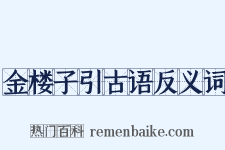 金楼子引古语反义词是什么意思的图片